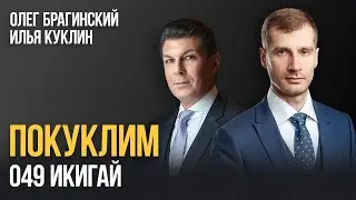 Покуклим 049. Икигай. Илья Куклин и Олег Брагинский