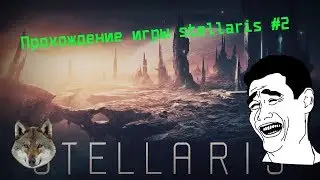 Прохождение игры stellaris #2.Первая коланизация