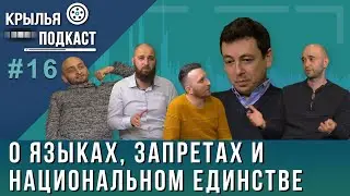 О языках, запретах и национальном единстве