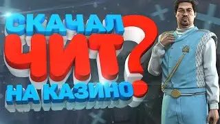 СЛИВ ПРИВАТНОГО ЧИТА НА КАЗИНО! ● ОБНОВЛЕНИЕ ЧИТА НА КАЗИНО RADMIR RP CRMP ● ПРИВАТНЫЙ ЧИТ НА КАЗИК!