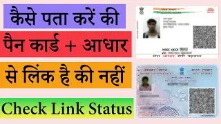 How to Check My Pan Card is Linked With Aadhar | Pan card Aadhar se link hai ya nhi kaise pata kare