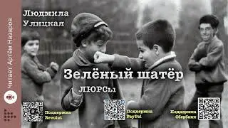 Л. Улицкая  