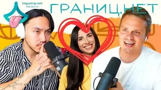 Как Решиться Сделать Первый Шаг | Выпуск 7 | Границ.НЕТ Подкаст