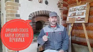 Как найти хорошего печника, как найти печника, как проверить печника