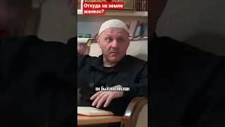 Откуда на земле железо?