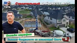 Заливка фундамента – онлайн марафон. Часть 2