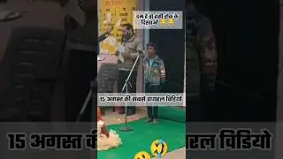 दम है हंसी रोक के दिखाओ 😂😂 15 AUGUST VIRAL VIDEO 2024 ll 
