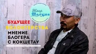 Волонтерство в Акмолинской области / мнение со стороны общественного деятеля и блогера с Кокшетау