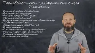 5 - Оборудование - Как выбрать оборудование для производства - Открыть свой бизнес легко