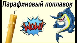 Парафиновый поплавок для капризной рыбы.