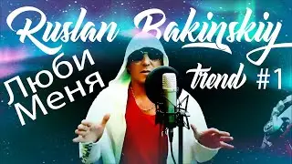 Ruslan Bakinskiy - Люби Меня 2021 2022 ХИТ