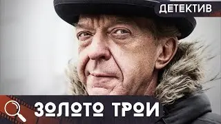КЛАССНЫЙ ДЕТЕКТИВНО-ПРИКЛЮЧЕНЕСКИЙ ФИЛЬМ! ЗАГАДКА ДРЕВНИХ И ОПАСНОЕ СТРЕМЛЕНИЕ К ИСТИНЕ! Золото Трои