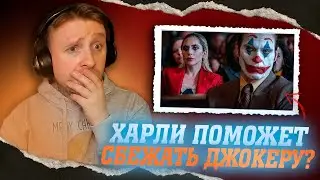 ДЖОКЕР БЕЗУМИЕ НА ДВОИХ - РЕАКЦИЯ И МНЕНИЕ | РАЗБОР, ЧТО ПОКАЗАЛИ В ТРЕЙЛЕРЕ?