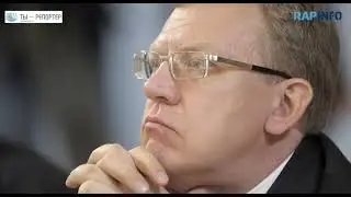 RapInfo - 20-1 - Спецвыпуск - Отставка Алексея Кудрина