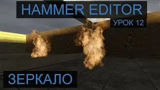 HAMMER EDITOR УРОК 12 - ЗЕРКАЛО