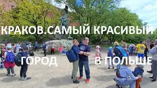 ИЗ РОССИИ В ПОЛЬШУ. ПРОГУЛКА ПО КРАКОВУ