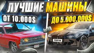 ЛУЧШИЕ МАШИНЫ ОТ 0$ ДО 5 КК$ на GTA 5 RP! ТОП ЛУЧШИХ МАШИН в 2025 ГОДУ в ГТА 5 РП