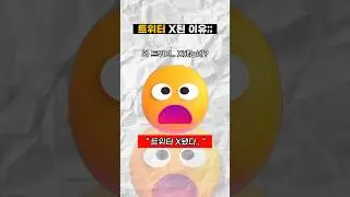 지금 트위터가 X된 이유..