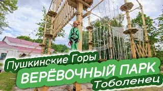 ПУШКИНСКИЕ ГОРЫ // верёвочный парк