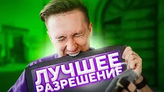 ЛУЧШЕЕ РАЗРЕШЕНИЕ ДЛЯ CS:GO