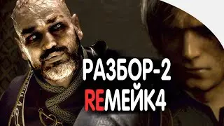 Resident Evil 4 Remake - Детальный обзор разбор 🔥Геймплей | Трейлеры | Часть-2