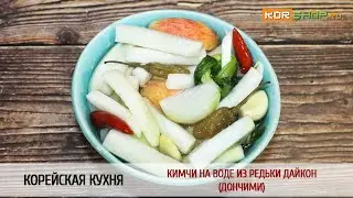 Корейская кухня: Кимчи на воде из редьки дайкон (Дончими)