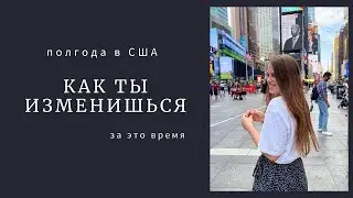 ПОЛГОДА В США: ЧТО ИЗМЕНИЛОСЬ? | 5 ПРИЧИН, ЗА КОТОРЫЕ Я ПОЛЮБИЛА АМЕРИКУ