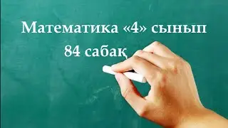 Математика 4 сынып 84 сабақ | ГРАФИКТЕР