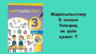 Жаратылыстану  3 сынып Топырақ не үшін қажет 3 тоқсан