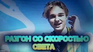 Как разогнаться со скоростью света ого прикольно было бы хз жрать лол кек