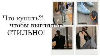 ЧТО КУПИТЬ, ЧТОБЫ ВЫГЛЯДЕТЬ СТИЛЬНО / мужской гардероб 2021