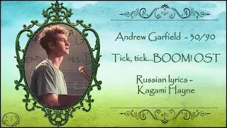 Andrew Garfield - 30/90 (Tick, tick...BOOM! OST) перевод rus sub