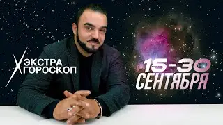 Экстра гороскоп Мехди Эбрагими Вафа с 15 по 30 сентября для всех знаков зодиака!