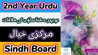 XII Urdu | نظم  : دو بہرے شناساؤں کی ملاقات | Markazi Khayal | Sindh Board