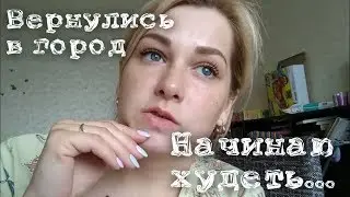 Vlog: Потолстела в деревне 😱