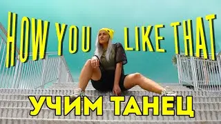 УЧИМ ТАНЕЦ - BLACKPINK - HOW YOU LIKE THAT 