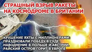 Взрыв ракеты Британия Крушение яхты миллионеров Наводнение Польша Австрия Пожар Мадейра Шторм ЧП США