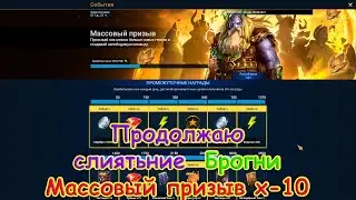 Raid SL| Слияние Брогни 2 часть - Массовый призыв на Х-10!