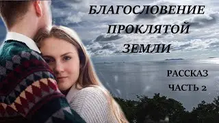 Часть2. Благословение проклятой земли. Христианские рассказы.