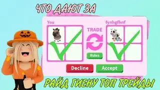 ❤ЧТО ДАЮТ ЗА РАЙД ГИЕНУ ТРЕЙДЫ НА РАЙД ГИЕНУ❤