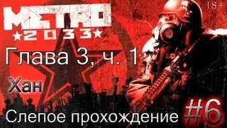 #6 Прохождение Metro 2033 - Глава 3, часть 1