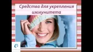 Средства для укрепления иммунитета