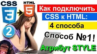 Подключить CSS к HTML странице 👀 4 способа ! Способ №1 Атрибут style CSS3 / Для начинающих ❄️ УРОК 2