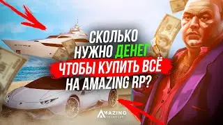 СКОЛЬКО СТОИТ ВСЁ НА AMAZING RP В GTA CRMP