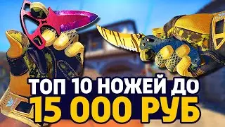 ТОП 10 НОЖЕЙ ДО 15 000 РУБЛЕЙ В CS:GO - ЛУЧШИЕ НОЖИ В КС ГО // РИЧ ЗАКУПКА В CS:GO // ЗАКУПКА КСГО