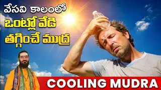 వేసవి కాలంలో ఒంట్లో వేడి తగ్గించే ముద్ర | Adiguru Yogapeetham | Sachidanandayogi