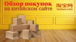 ПОКУПКИ НА КИТАЙСКОМ САЙТЕ ТАОБАО