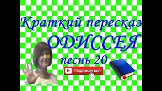 Краткий пересказ Гомер 