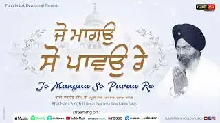 Jo Mangau So Pavau Re | Bhai Harjit Singh Ji | Hazuri Ragi Baba Bakala Sahib |
