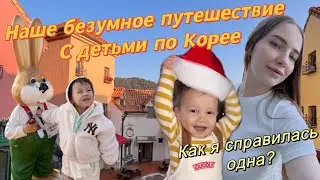 Наше безумное путешествие по Корее/ я одна с двумя детьми уезжаю далеко/отель для семей с детьми